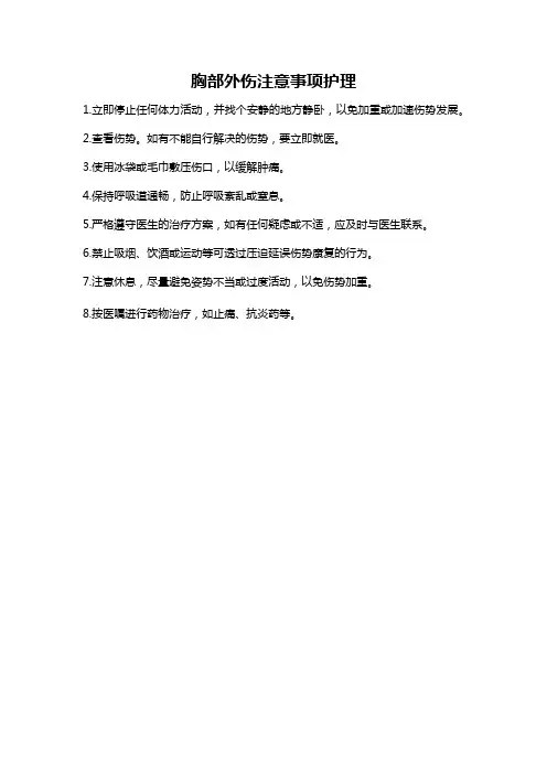 胸部外伤注意事项护理