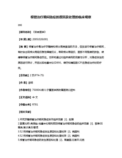 根管治疗期间急症的原因及处理的临床观察