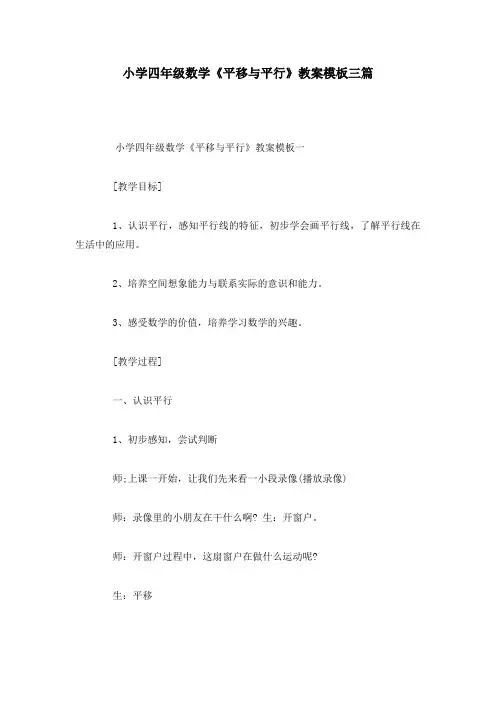 小学四年级数学《平移与平行》教案模板三篇