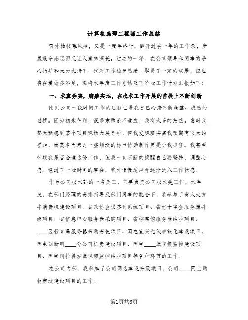 计算机助理工程师工作总结（2篇）