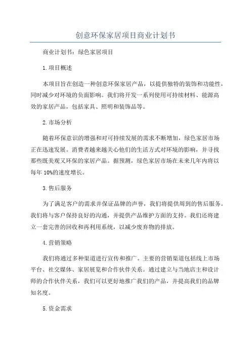 创意环保家居项目商业计划书