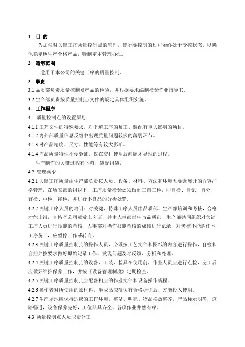 关键质控点管理规定