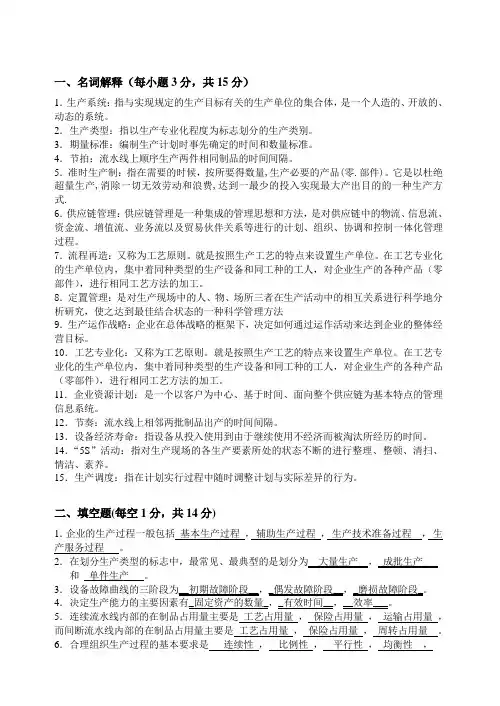 00145生产与作业管理复习题