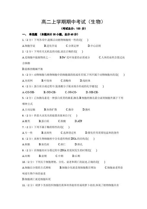 高二上学期期中考试(生物)试题含答案