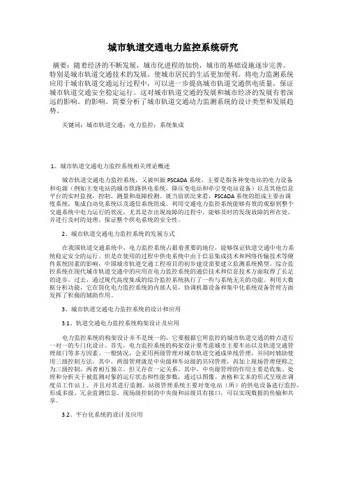城市轨道交通电力监控系统研究