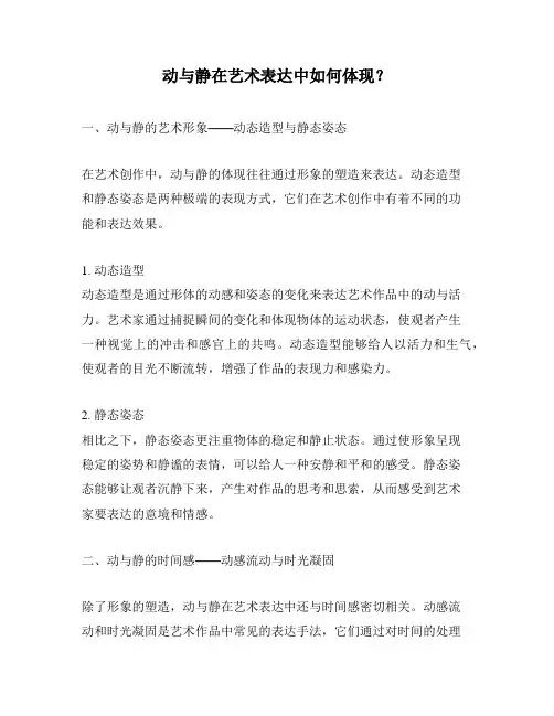 动与静在艺术表达中如何体现？