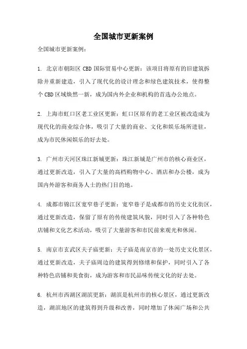 全国城市更新案例