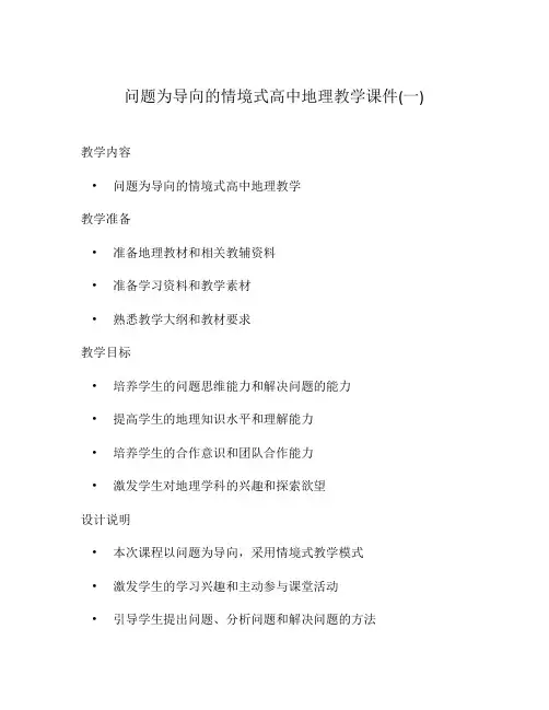 问题为导向的情境式高中地理教学课件(一)