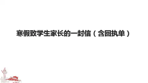寒假致学生家长的一封信(含回执单)