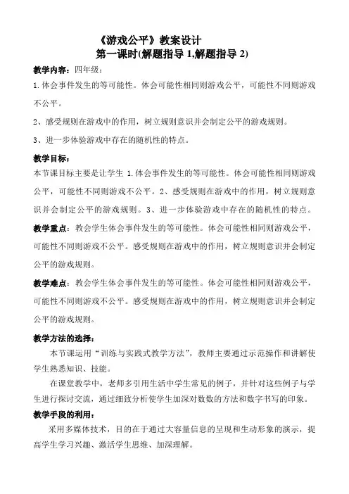 小学数学《游戏公平》教案
