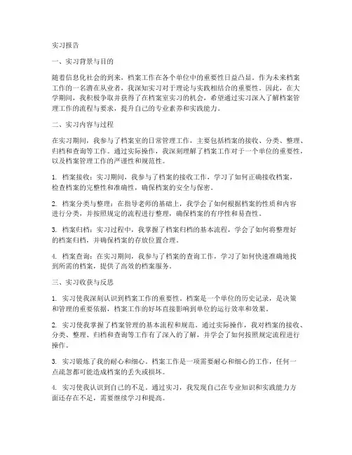 档案室实习生实习报告