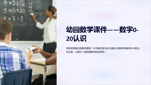 “幼园数学课件-数字0-20认识”