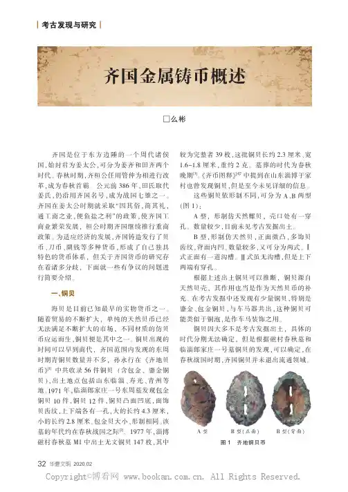 齐国金属铸币概述