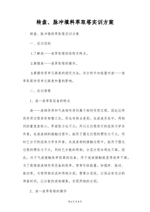 转盘、脉冲填料萃取塔实训方案