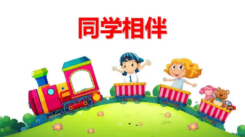《同学相伴》PPT课件