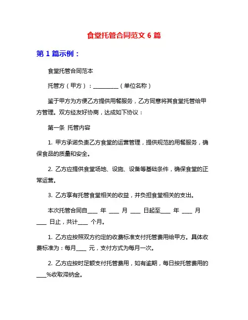 食堂托管合同范文6篇