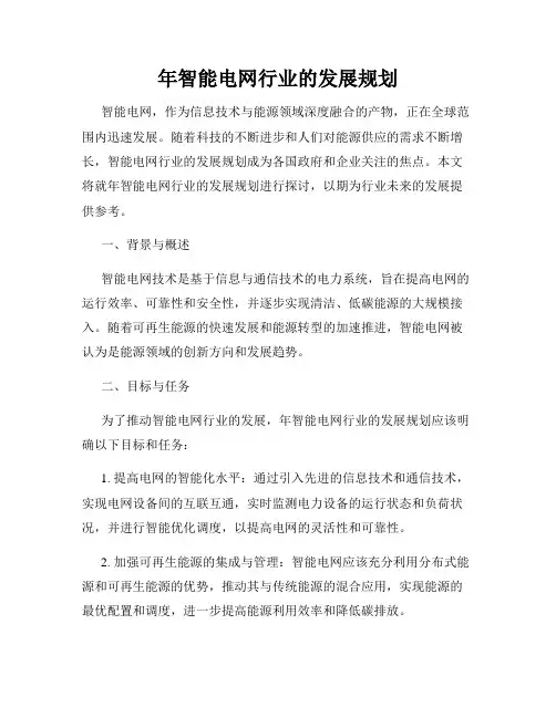 年智能电网行业的发展规划