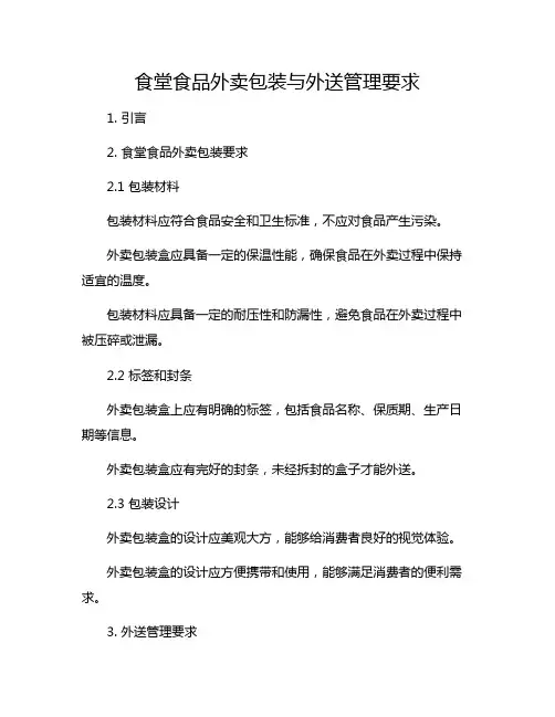 食堂食品外卖包装与外送管理要求