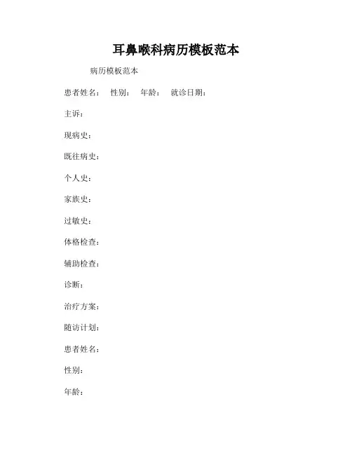 耳鼻喉科病历模板范本