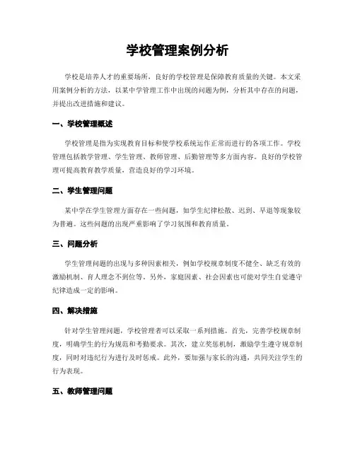 学校管理案例分析