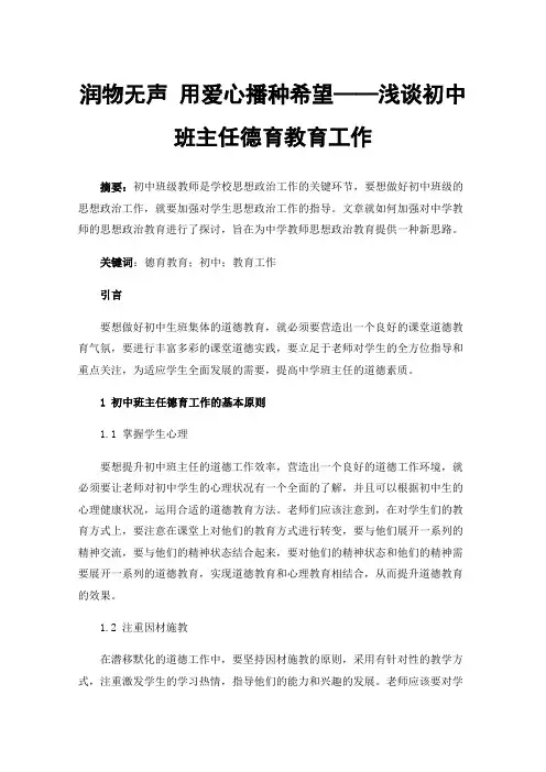 润物无声用爱心播种希望——浅谈初中班主任德育教育工作