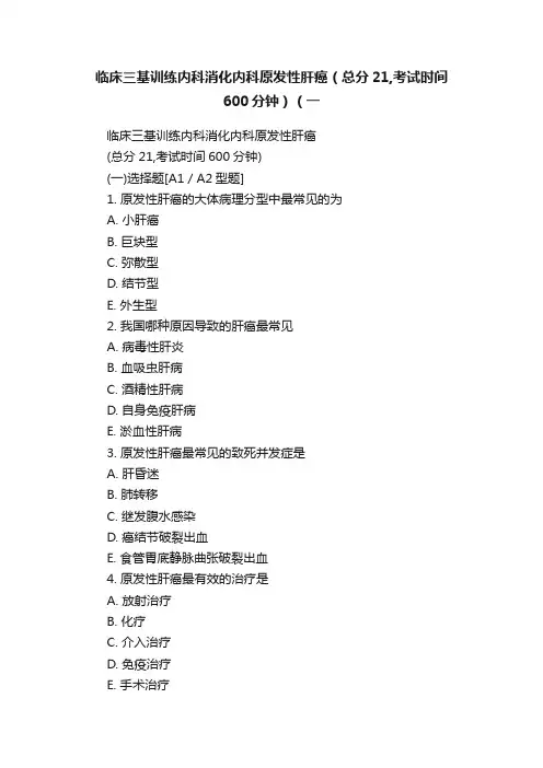 临床三基训练内科消化内科原发性肝癌（总分21,考试时间600分钟）（一
