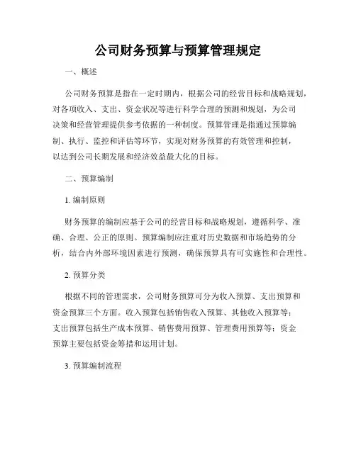 公司财务预算与预算管理规定