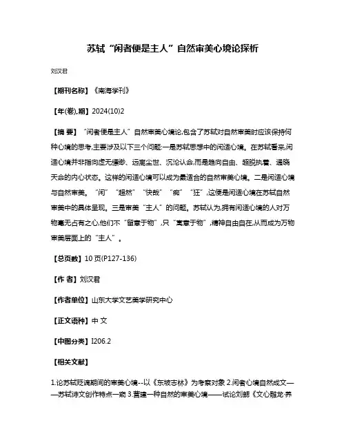 苏轼“闲者便是主人”自然审美心境论探析