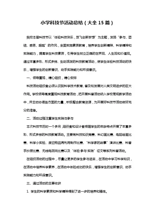 小学科技节活动总结(大全15篇)