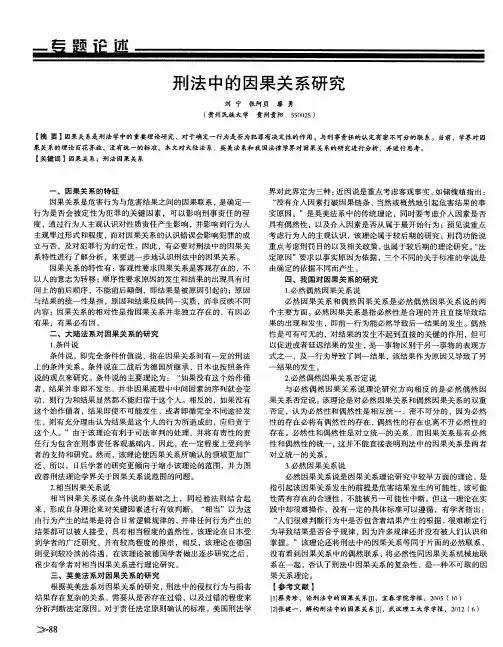 刑法中的因果关系研究