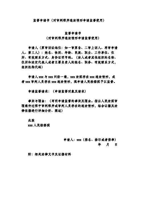 监督申请书(对审判程序违法情形申请监督使用)