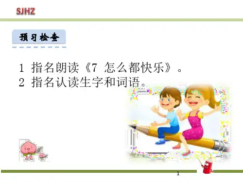 【精品教学课件】四年级下册语文课件 7怎么都快乐新课标改编版_1-5