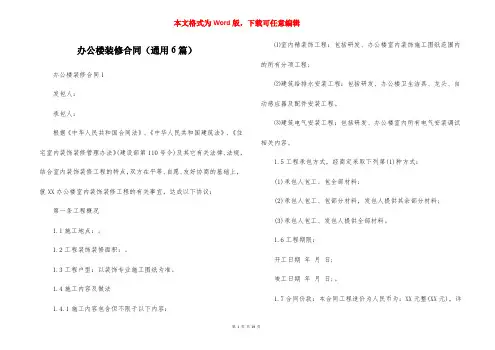 办公楼装修合同（通用6篇）