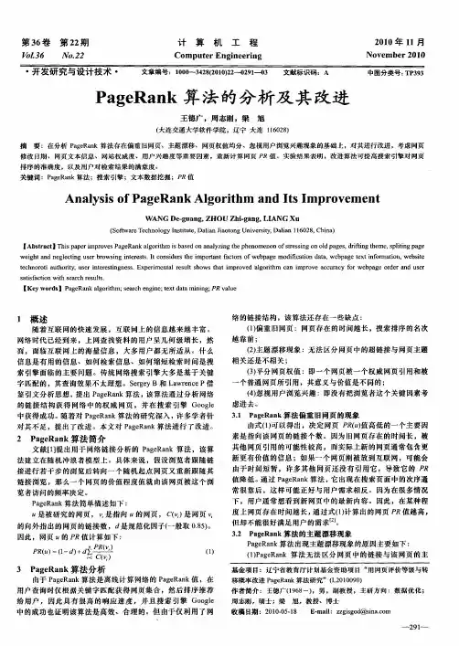 PageRank算法的分析及其改进