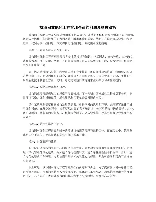 城市园林绿化工程管理存在的问题及措施浅析