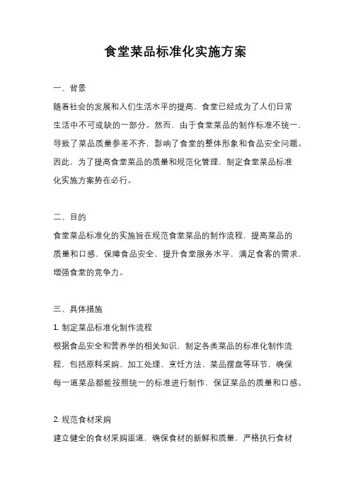 食堂菜品标准化实施方案