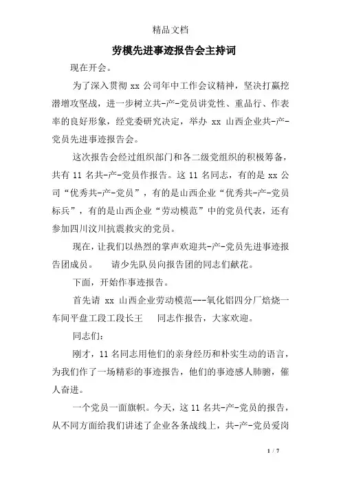 劳模先进事迹报告会主持词