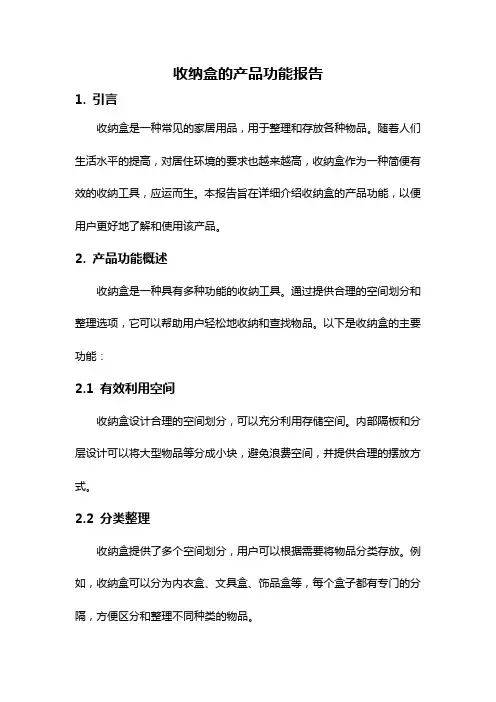 收纳盒的产品功能报告