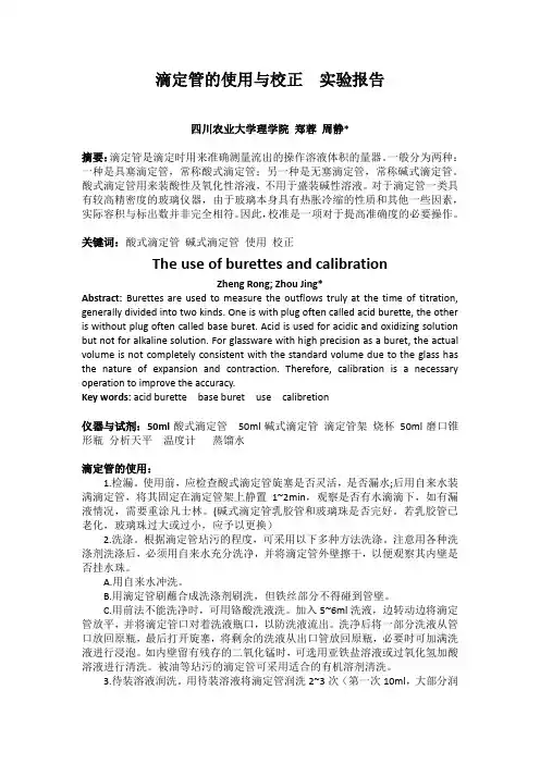 滴定管的使用与校正  实验报告
