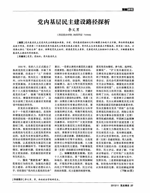 党内基层民主建设路径探析