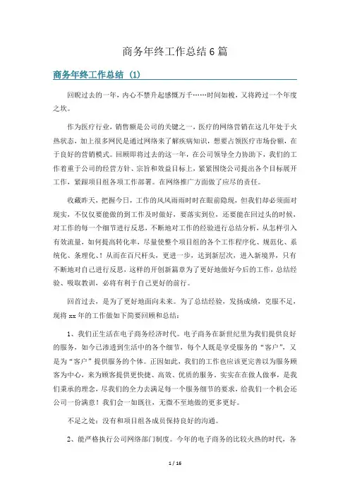 商务年终工作总结6篇