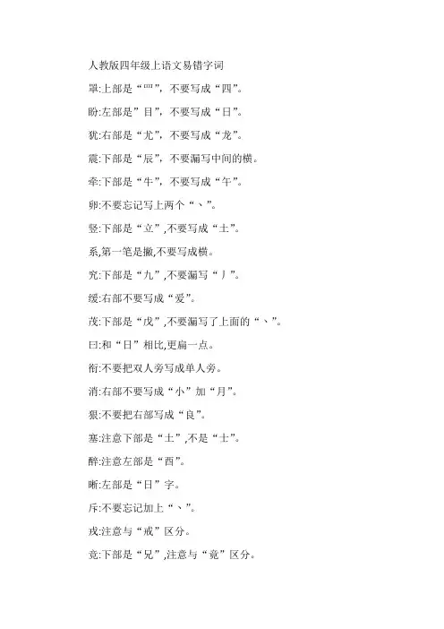人教版四年级上语文易错字词