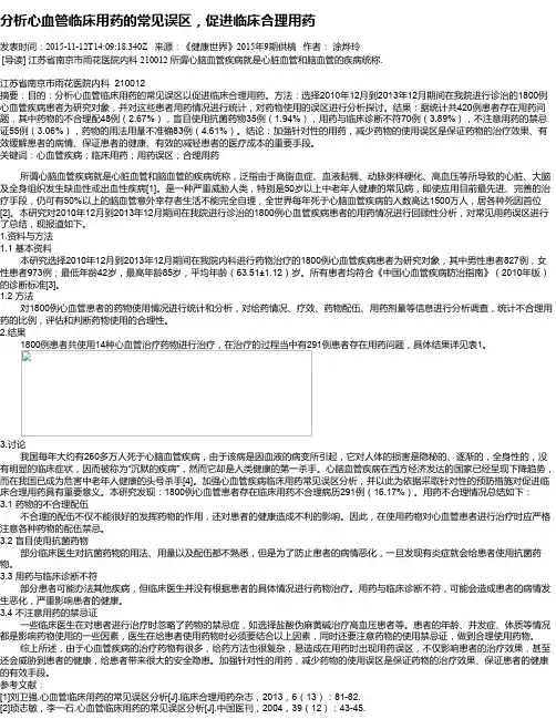 分析心血管临床用药的常见误区,促进临床合理用药