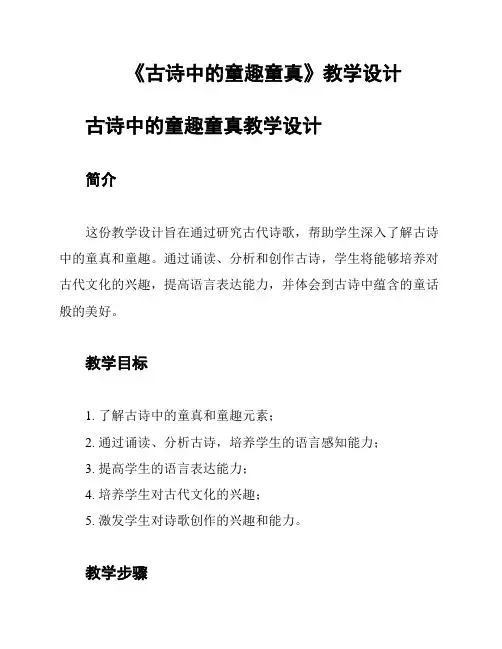 《古诗中的童趣童真》教学设计