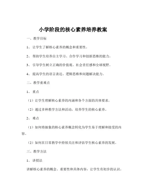 小学阶段的核心素养培养教案