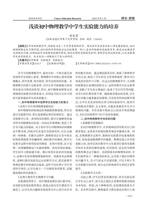 浅谈初中物理教学中学生实验能力的培养