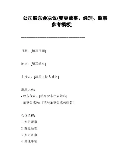 公司股东会决议(变更董事、经理、监事参考模板)