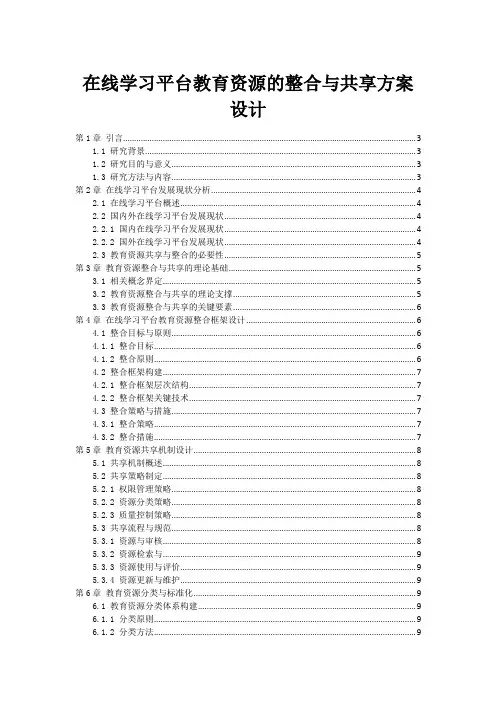 在线学习平台教育资源的整合与共享方案设计