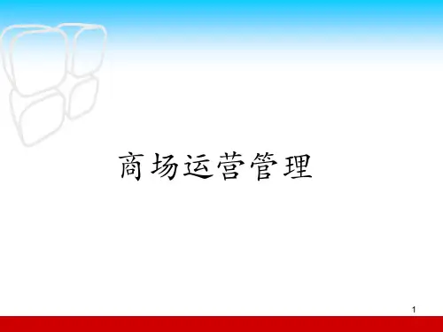 商场运营管理模板
