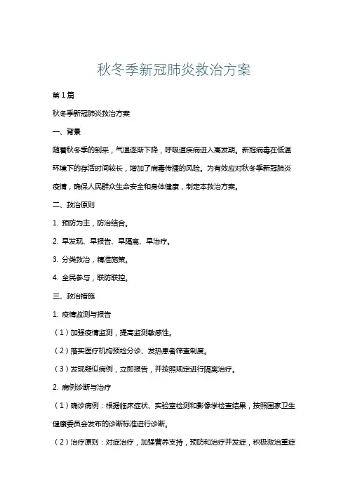 秋冬季新冠肺炎救治方案